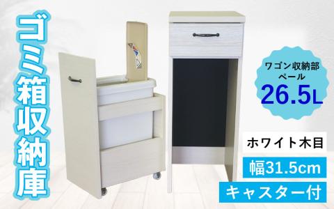 【完成品】消臭効果 ゴミ箱収納庫 キャスター付 ワゴン  幅31.5cm【ホワイト木目】