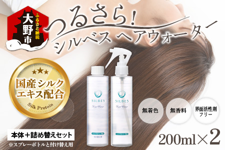 【国産シルク】つるさら！シルベス ヘアウォーター 本体＋詰め替えセット 天然由来成分のみ