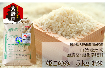 【令和7年産】ベストファーマー 自然栽培農家「四郎兵衛」の お米 姫ごのみ 5kg 白米 精米 無農薬 無肥料 無除草剤 による 自然栽培米