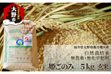 【先行予約】【令和7年産 新米】ベストファーマー 自然栽培農家「四郎兵衛」の お米 姫ごのみ 5kg 玄米 無農薬 無肥料 無除草剤 による 自然栽培米