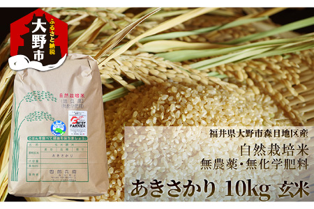 【令和4年産】【限定6個】ベストファーマー 自然栽培農家 「四郎兵衛」の お米 あきさかり 10kg 玄米 無農薬 無肥料