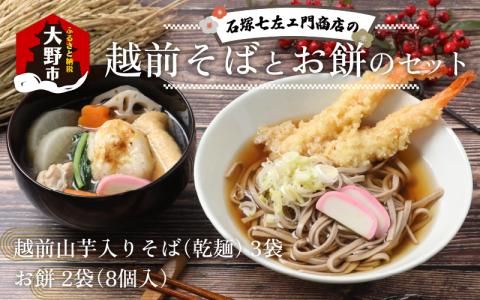 石塚七左ェ門商店の越前そばとお餅のセット