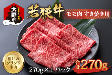 【福井のブランド牛肉】若狭牛 モモ肉 すき焼き用   270g×1パック【4等級以上】[A-054017]