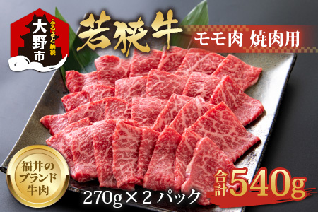 【福井のブランド牛肉】若狭牛モモ肉 焼肉用  540g(270g×2パック)【4等級以上】[B-054006]