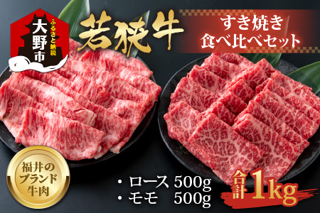 【福井のブランド牛肉】若狭牛すき焼き食べ比べセット  1kg(ロース500g×1パック・モモ500g×1パック)【4等級以上】[E-054001]