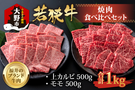 【福井のブランド牛肉】若狭牛焼肉食べ比べセット  1kg(上カルビ500g×1パック・モモ500g×1パック)【4等級以上】[E-054002]