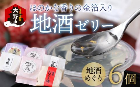 ほのかな香りの金箔入り地酒ゼリー「地酒めぐり6個入り」 ～お菓子のひろせ～