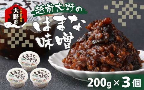 【大本山永平寺御用達】越前大野の「はまなみそ 3個入り 詰合せ」【2025年10月中旬より順次発送】