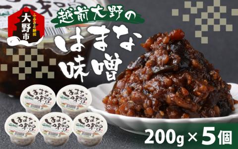【大本山永平寺御用達】越前大野の「はまなみそ 5個入り 詰合せ」【2025年10月中旬より順次発送】