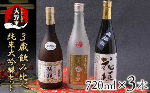 越前大野 ３蔵飲みくらべ 純米大吟醸３本セット