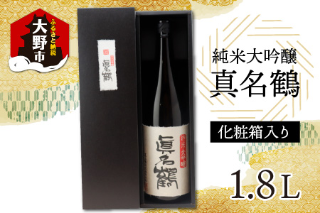 真名鶴酒造 純米大吟醸 ｢真名鶴｣ 1.8L (化粧箱入り) [A-047001]