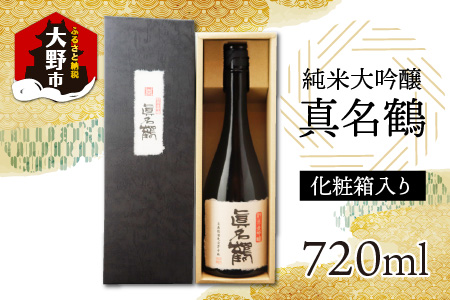 真名鶴酒造 純米大吟醸 ｢真名鶴｣ 720ml (化粧箱入り)  [A-047002]