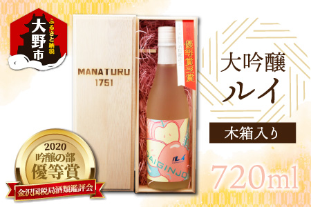 【受賞シリーズ】優秀賞作品６代目初作品 大吟醸 「ルイ」720ml （木箱入り）[A-047003]