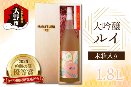 【受賞シリーズ】優等賞作品６代目初作品 大吟醸 「ルイ」 1.8L(木箱入り)[C-047003]