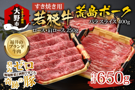 【福井のブランド牛肉＆ブランド豚肉】若狭牛と荒島ポーク すき焼きセット 650g[B-054001]|国産 食べ比べ 4等級以上 スキヤキ お取り寄せ 黒毛和種 但馬牛 神戸ビーフ 松坂牛