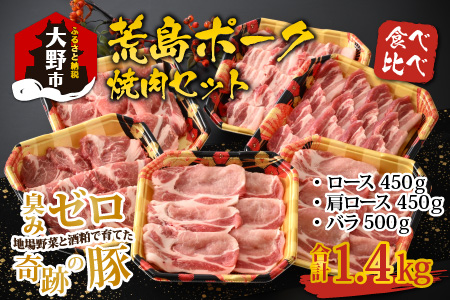 【福井のブランド豚肉】荒島ポーク 食べ比べ 焼き肉セット 3点盛 1.4kg[B-054004]|国産 「奇跡の豚」 焼肉 ロース 肩ロース バラ たべくらべ お取り寄せ おうちごはん 冷凍 小分け