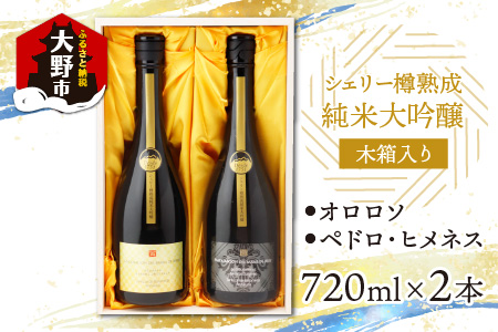 真名鶴酒造 シェリー樽熟成 純米大吟醸 ｢オロロソ｣｢ペドロ･ヒメネス｣ ２本セット（木箱入り）[C-047002]