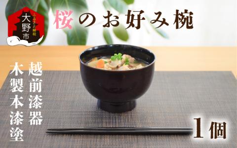 越前漆器　木製本漆塗　桜のお好み椀