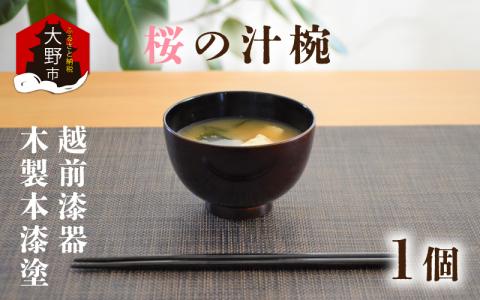 越前漆器　木製本漆塗　桜の汁椀