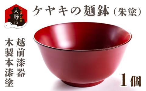 越前漆器　木製本漆塗　ケヤキの麺鉢（朱塗）