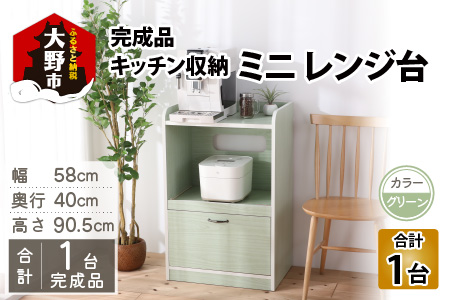 【３色から選べる】【 完成品 】キッチン収納 ミニ レンジ台 高さ90cm 幅58cm ロータイプ 2口コンセント付き（グリーン）