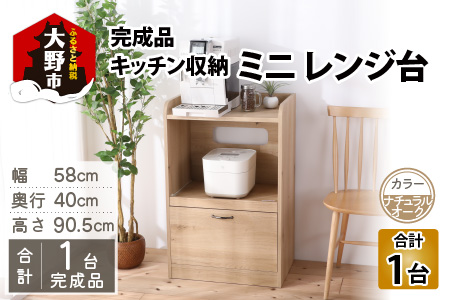 【３色から選べる】【 完成品 】キッチン収納 ミニ レンジ台 高さ90cm 幅58cm ロータイプ 2口コンセント付き（ナチュラルオーク）