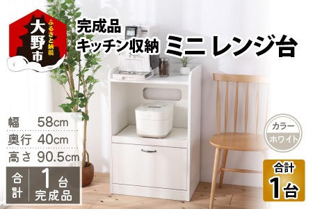 【３色から選べる】【 完成品 】キッチン収納 ミニ レンジ台 高さ90cm 幅58cm ロータイプ 2口コンセント付き（ホワイト）