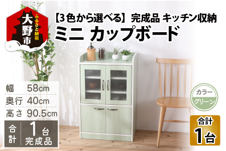 【３色から選べる】【完成品】 キッチン収納 ミニカップボード ロータイプ 高さ90cm（グリーン）