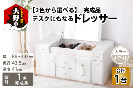 【2色から選べる】【完成品】デスクにもなる伸縮ドレッサー 2口 コンセント付 幅86～137cm（ホワイト）