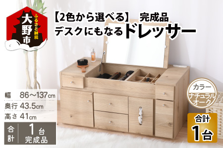 【2色から選べる】【完成品】デスクにもなる伸縮ドレッサー 2口 コンセント付 幅86～137cm（ナチュラルオーク）