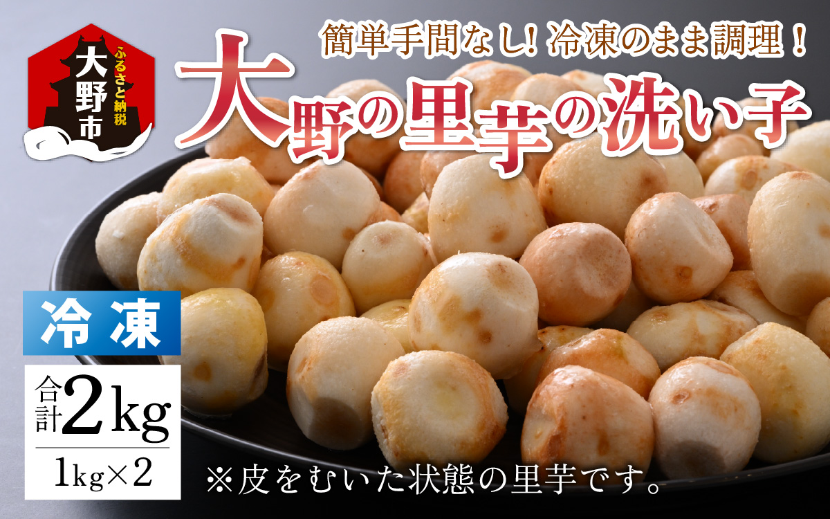 【令和7年産 収穫開始！】簡単手間なし！冷凍のまま調理！大野の里芋の洗い子 1kg × 2袋 計2kg (冷凍) [A-001015]