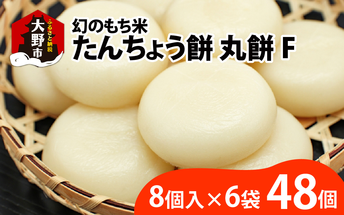 幻のもち米、たんちょう餅F（8個入り×6袋）おすそ分けにオススメ【2025年11月30日より順次発送】