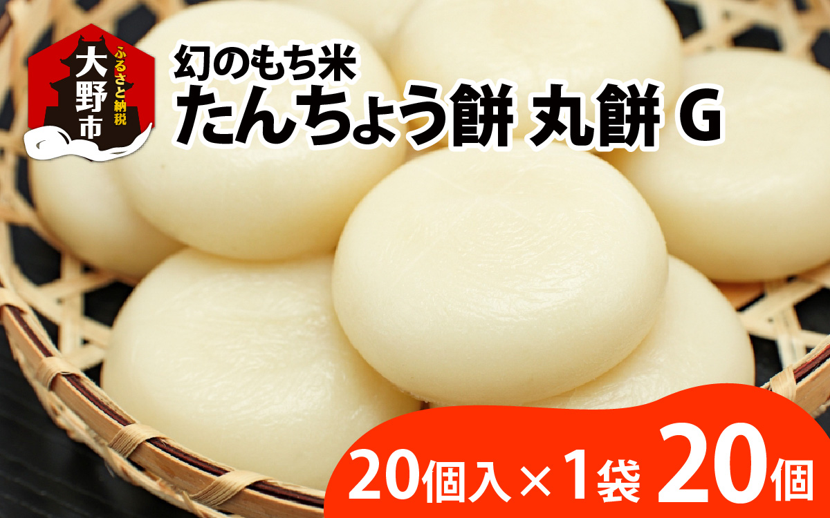 幻のもち米、たんちょう餅G（20個入り×1袋）お正月や冬の保存食にどうぞ【2025年11月30日より順次発送】
