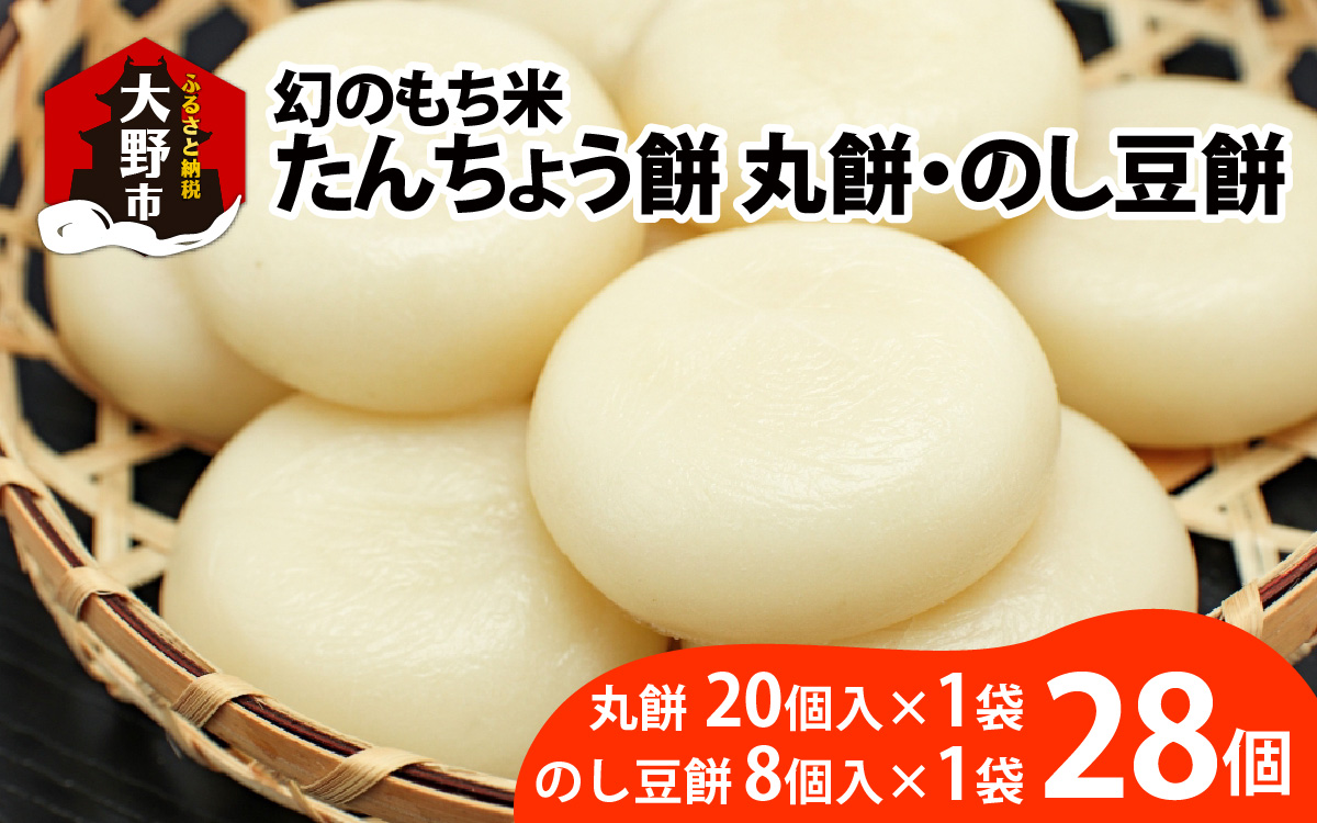 幻のもち米、たんちょう餅H（丸もち20個+のし豆餅8個）お正月や冬の保存食にどうぞ【2025年11月30日より順次発送】