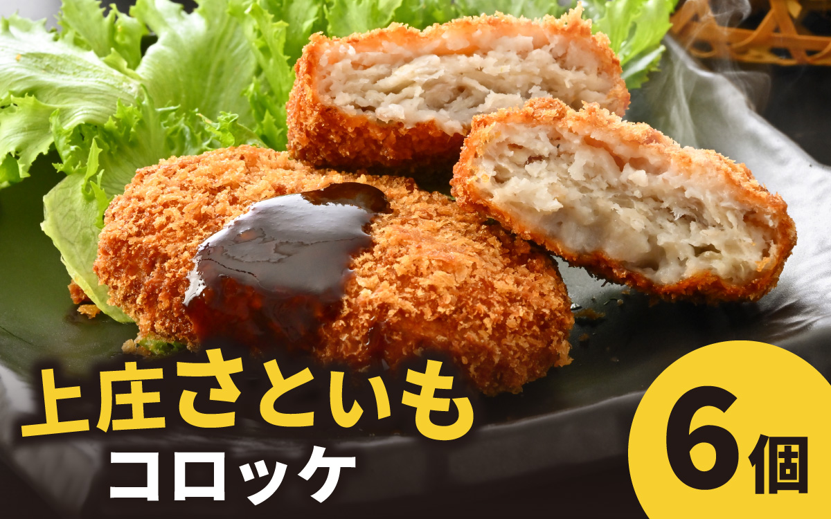 ねっとりほくほく 上庄さといもコロッケ 6個入り