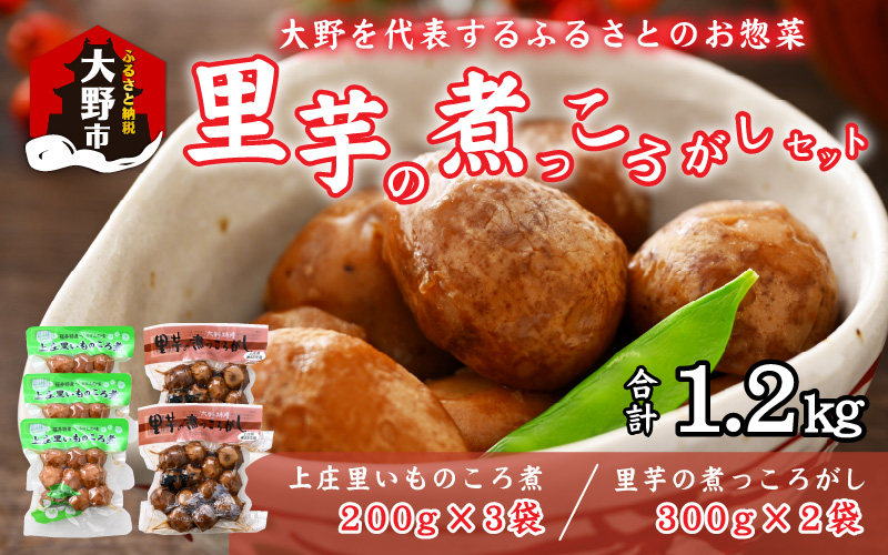 大野を代表するふるさとのお惣菜　里芋の煮っころがしセット