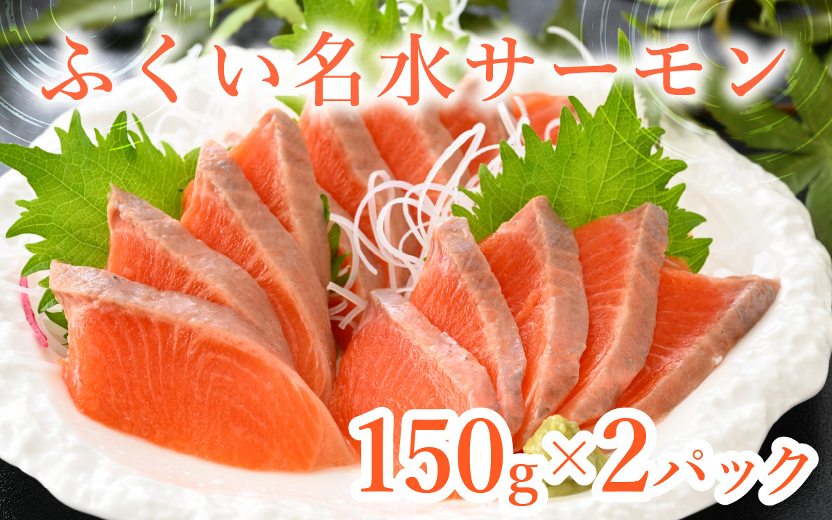 【希少】福井県大野市産 ふくい名水サーモン 300g（刺身用）真空冷凍 150g×2パック（皮なし・骨取り）