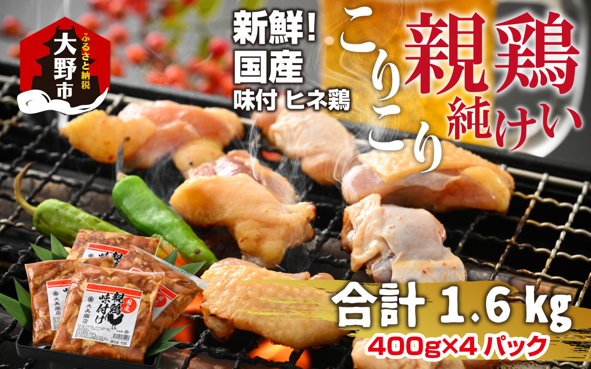 焼肉用 国産 味付け親鶏 純けい 1.6kg（400g×4パック）