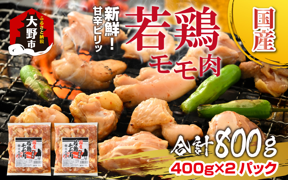 焼肉用 国産 味付け若鶏 モモ肉 800g（400g×2パック）