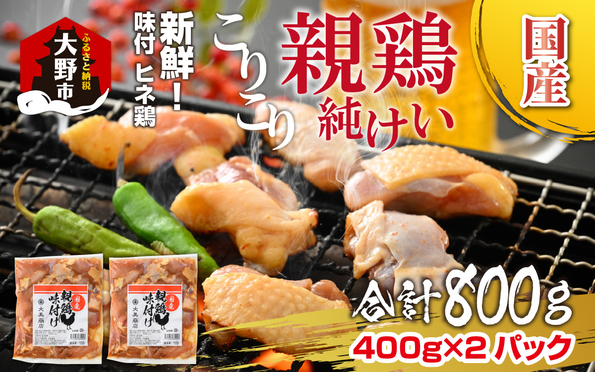 焼肉用 国産 味付け親鶏 純けい 800g（400g×2パック）