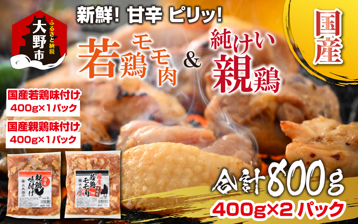 焼肉用 国産 味付け親鶏 純けい＆若鶏 モモ肉 食べ比べ セット 計800g（400g×2パック）