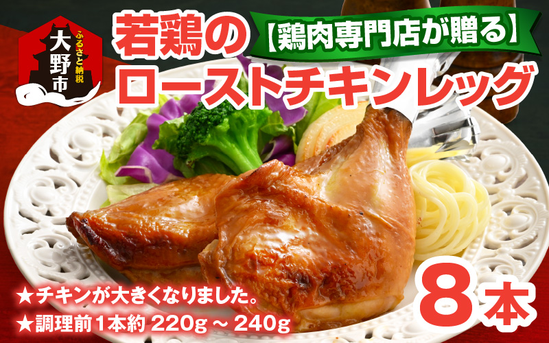 【先行予約】【鶏肉専門店が贈る】若鶏の ローストチキン レッグ 8本 セット【2026年1月17日～順次発送開始】