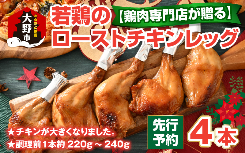 【クリスマス先行予約】【鶏肉専門店が贈る】若鶏の ローストチキン レッグ 4本 セット【12月1日～20日にお届け】[A-015013]