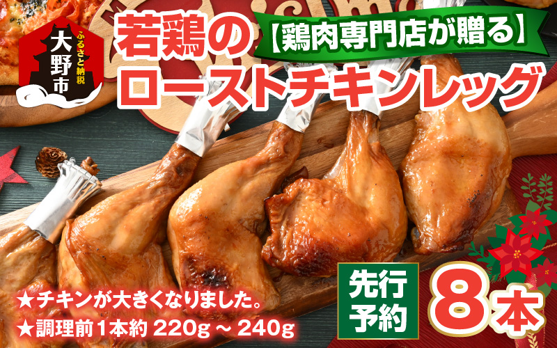 【クリスマス先行予約】【鶏肉専門店が贈る】若鶏の ローストチキン レッグ 8本 セット【12月1日～20日にお届け】[A-015014]