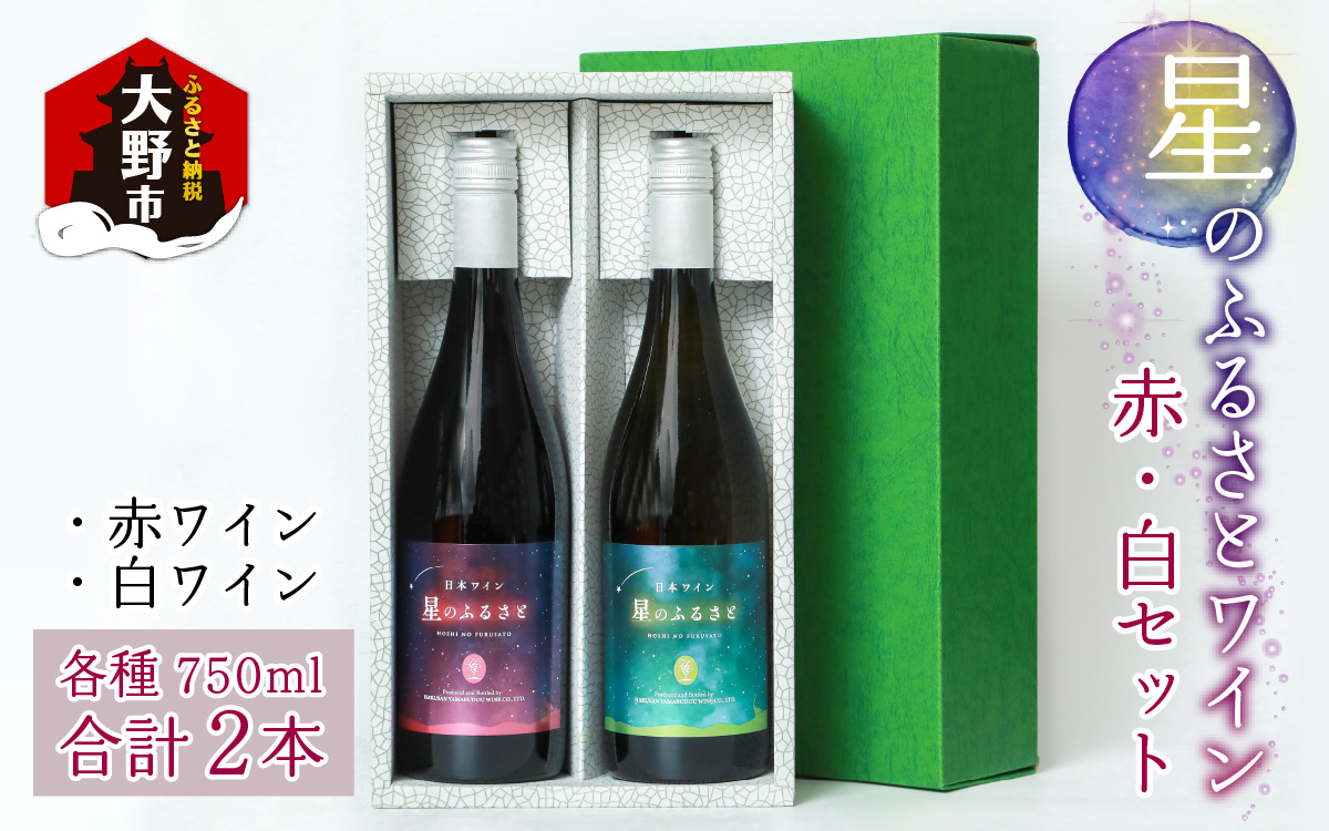 星のふるさとワイン 赤・白セット[A-021010]