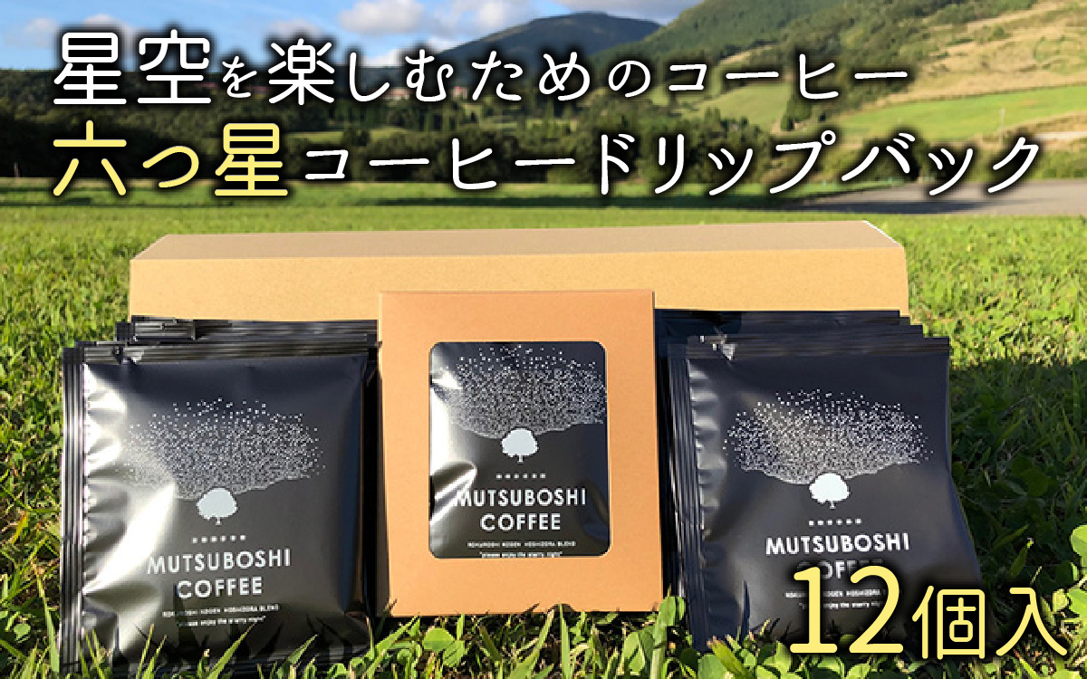 “星空を楽しむためのコーヒー” 六つ星コーヒードリップバッグ（1２個入） 祝★星空保護区認定[A-027001]