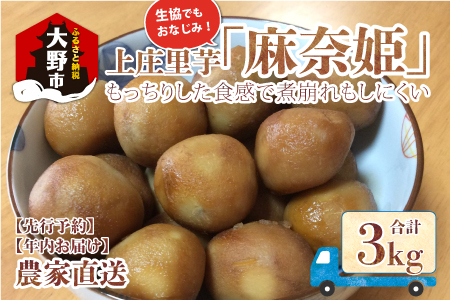 【年内お届け】上庄里芋「麻奈姫」3kg「農家直送」