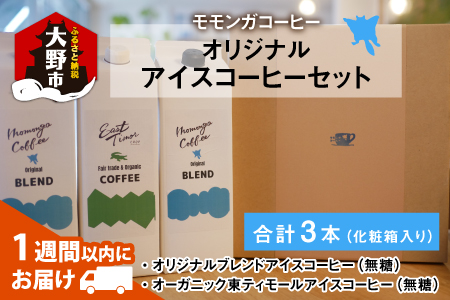 モモンガコーヒーオリジナルアイスコーヒー 3本セット[A-032007]