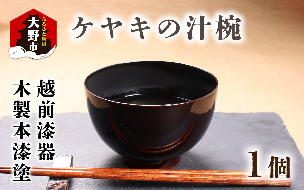 越前漆器　木製本漆塗　ケヤキの汁椀