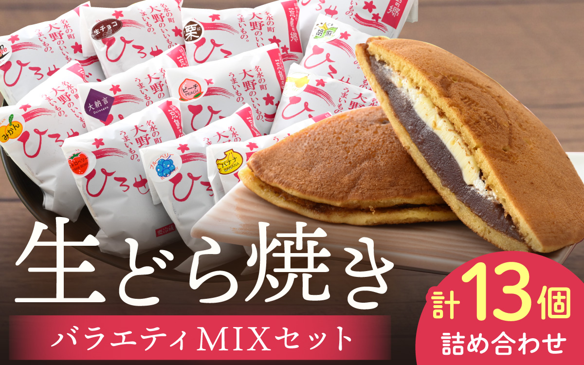 ひろせの生どら（生クリームどら焼）バラエティMIXセット 13個入り [A-035003]
